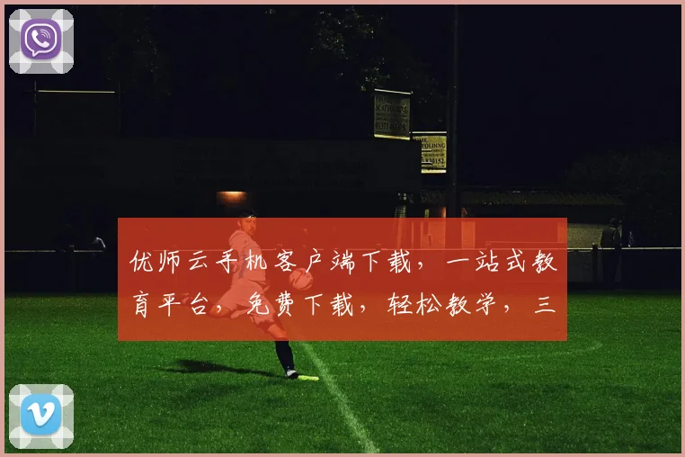 优师云手机客户端下载，一站式教育平台，免费下载，轻松教学，三步搞定