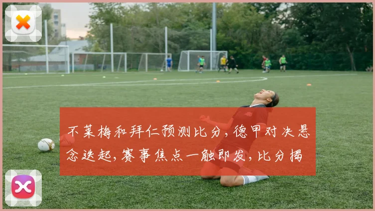 不莱梅和拜仁预测比分,德甲对决悬念迭起,赛事焦点一触即发,比分揭晓在即,拭目以待