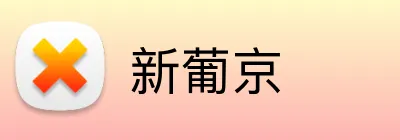 新葡京 logo